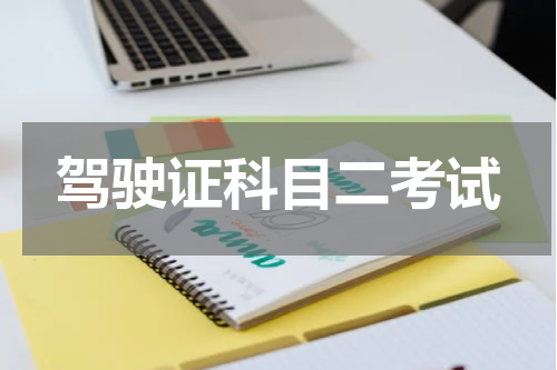 驾驶证科目二考试