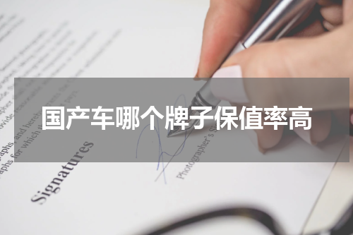国产车哪个牌子保值率高