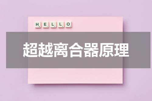 超越离合器原理
