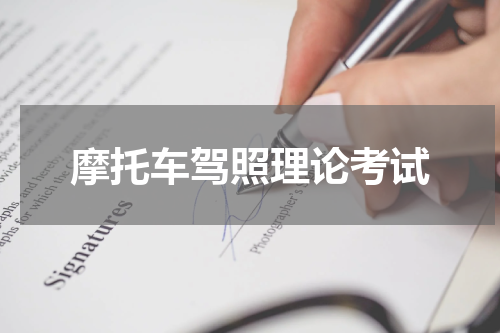 摩托车驾照理论考试