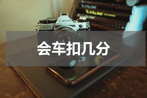 会车扣几分