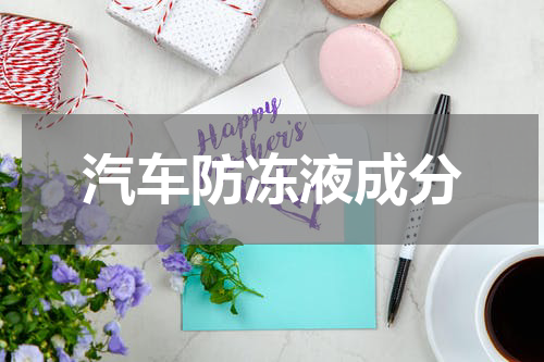 汽车防冻液成分