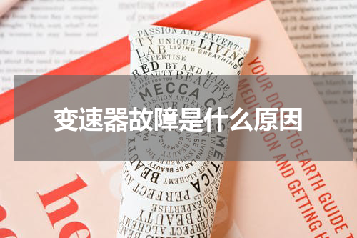 变速器故障是什么原因