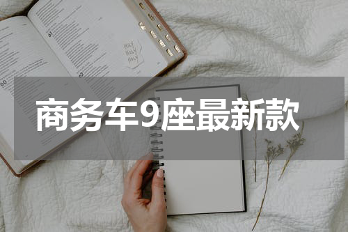 商务车9座最新款