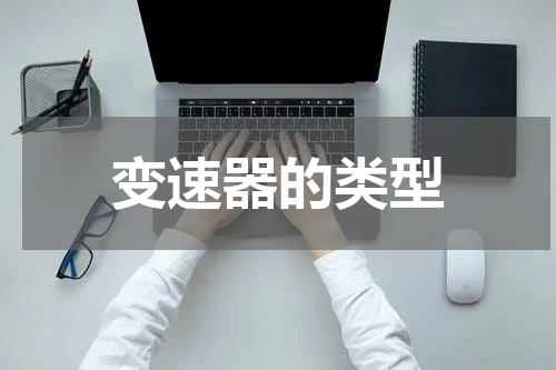 变速器的类型