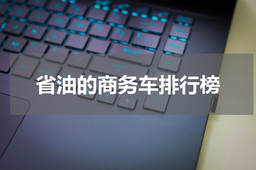 省油的商务车排行榜