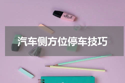 汽车侧方位停车技巧