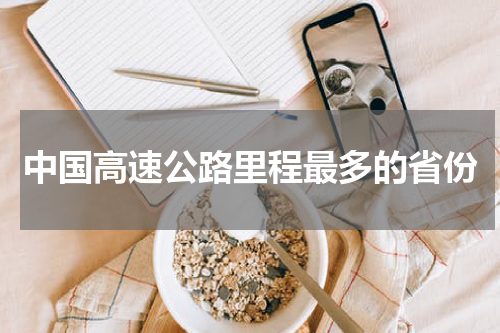 中国高速公路里程最多的省份