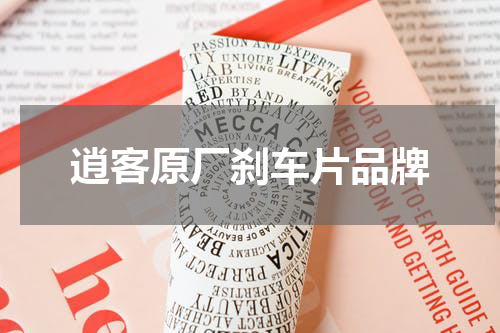 逍客原厂刹车片品牌