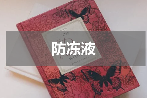 防冻液