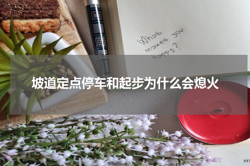 坡道定点停车和起步为什么会熄火