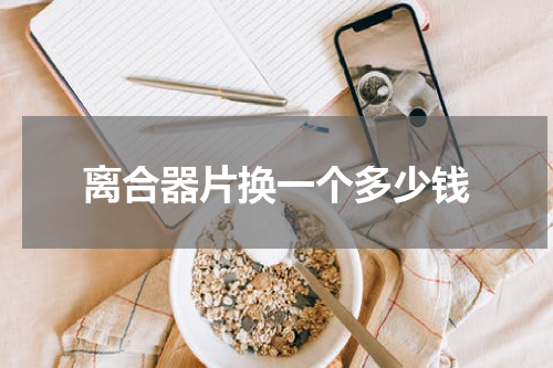 离合器片换一个多少钱