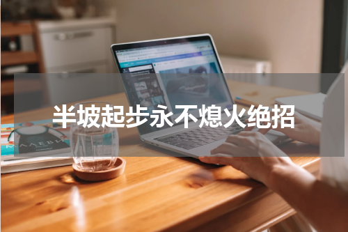 半坡起步永不熄火绝招