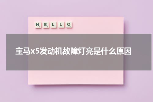宝马x5发动机故障灯亮是什么原因