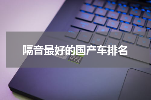 隔音最好的国产车排名