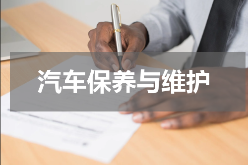 汽车保养与维护