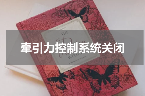 牵引力控制系统关闭