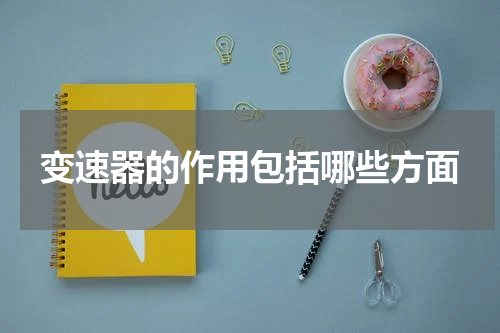 变速器的作用包括哪些方面