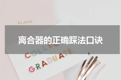 离合器的正确踩法口诀