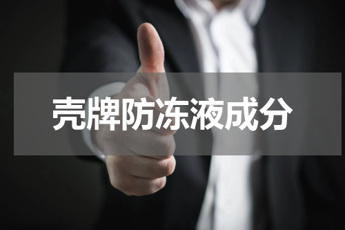 壳牌防冻液成分