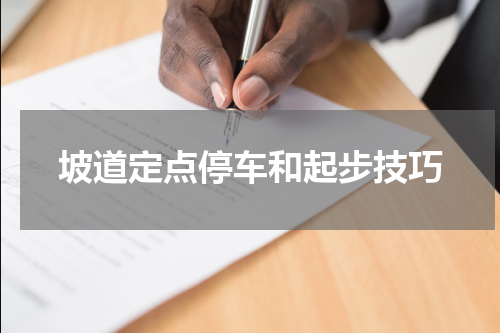 坡道定点停车和起步技巧