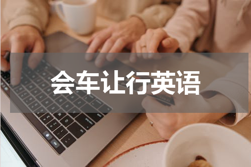会车让行英语