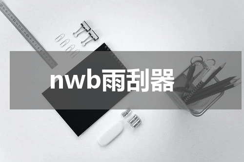 nwb雨刮器
