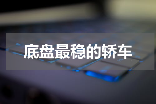 底盘最稳的轿车