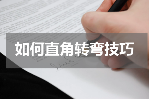 如何直角转弯技巧