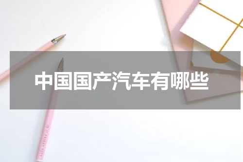 中国国产汽车有哪些