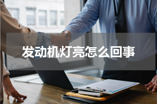 发动机灯亮怎么回事