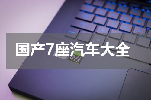 国产7座汽车大全