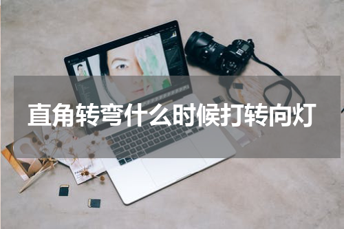 直角转弯什么时候打转向灯