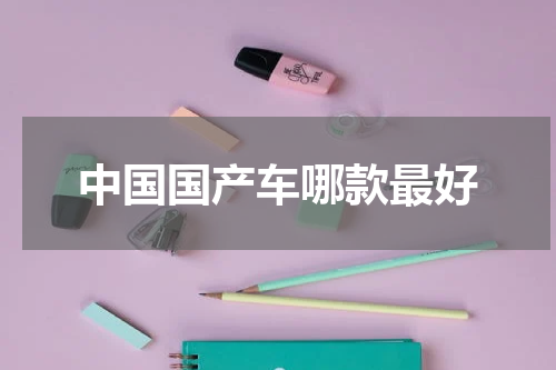 中国国产车哪款最好