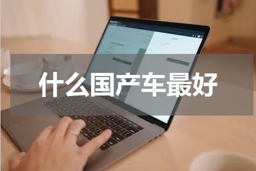 什么国产车最好