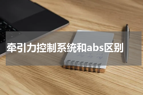 牵引力控制系统和abs区别