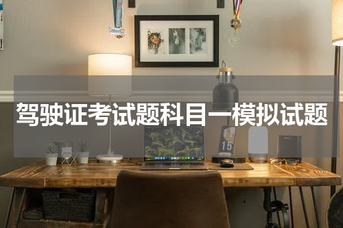 驾驶证考试题科目一模拟试题