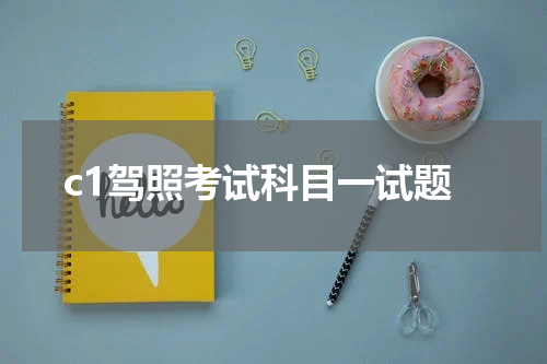 c1驾照考试科目一试题