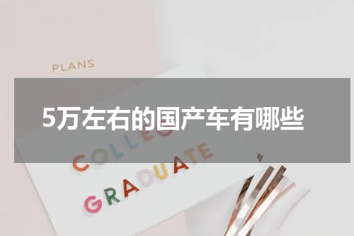 5万左右的国产车有哪些