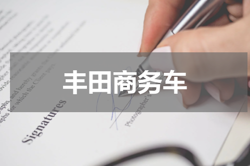 丰田商务车