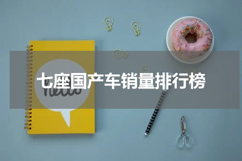 七座国产车销量排行榜