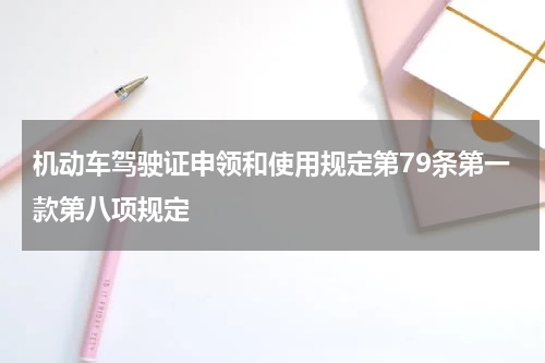 机动车驾驶证申领和使用规定第79条第一款第八项规定