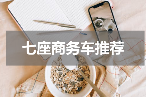 七座商务车推荐