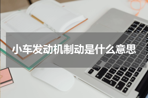 小车发动机制动是什么意思