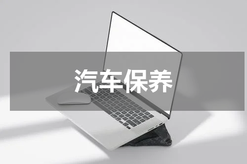 汽车保养
