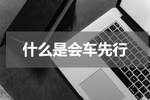 什么是会车先行