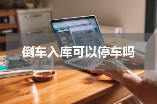 倒车入库可以停车吗