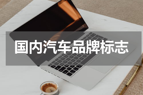 国内汽车品牌标志