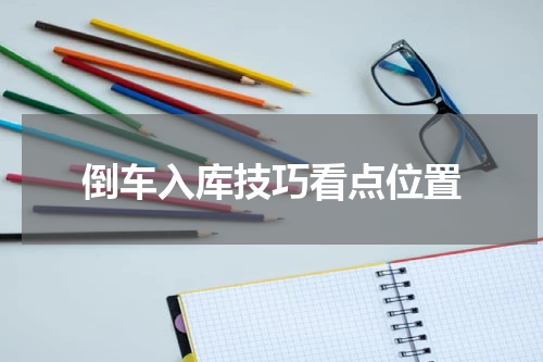 倒车入库技巧看点位置