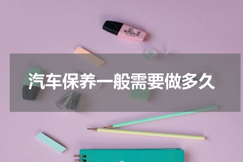 汽车保养一般需要做多久